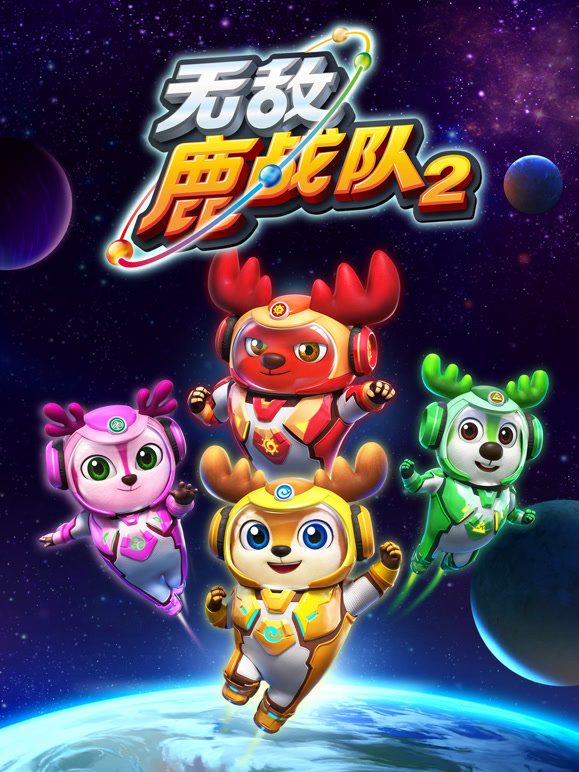 无敌鹿战队第二季上}
