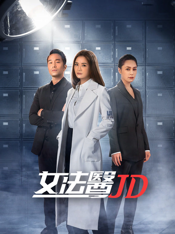 女法医JD}