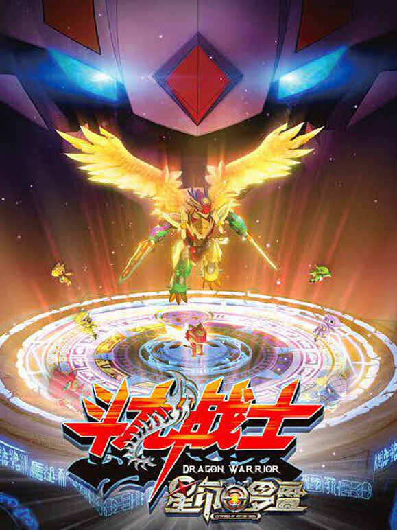 斗龙战士之星印罗盘}