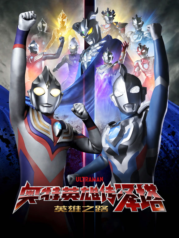 奥特英雄传泽塔英雄之路}