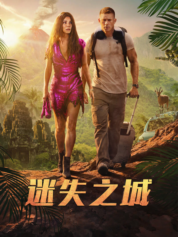 迷失之城普通话}