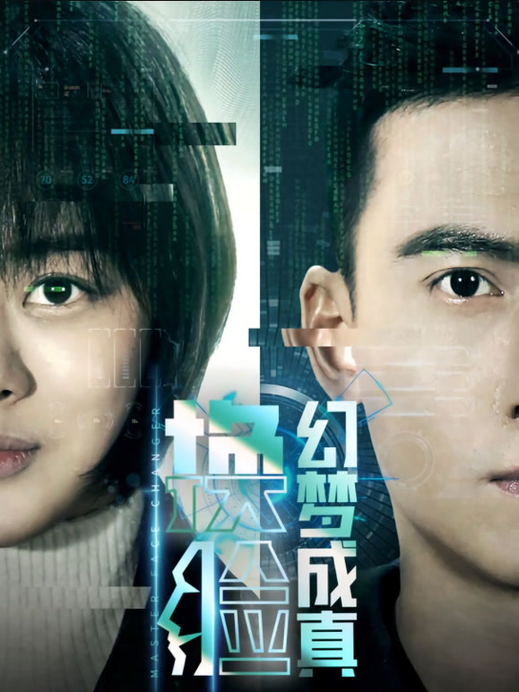 换脸·幻梦成真}