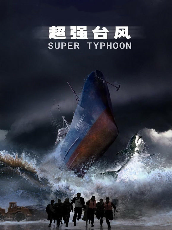 超强台风}