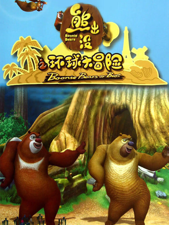熊出没之环球大冒险}
