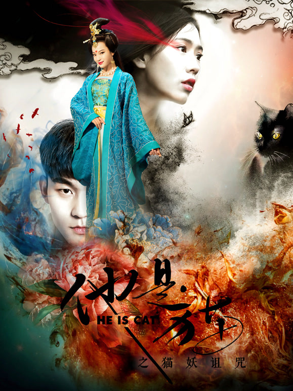他是猫之猫妖诅咒}