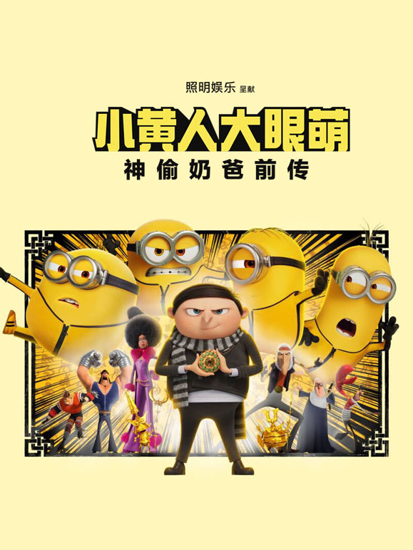 小黄人大眼萌：神偷奶爸前传普通话}