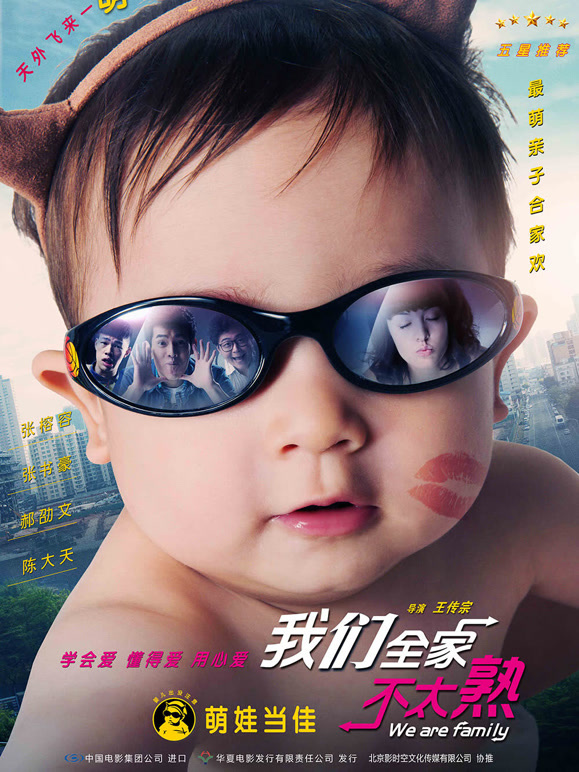 我们全家不太熟}