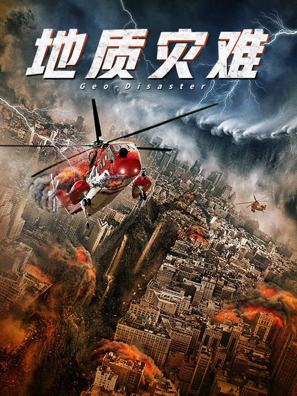 地质灾难}