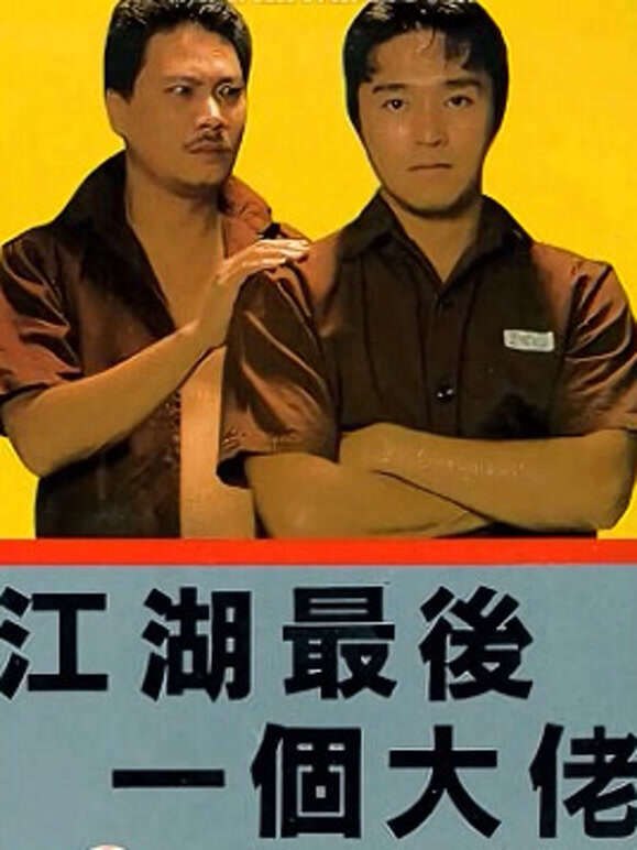 江湖最后一个大佬粤语}