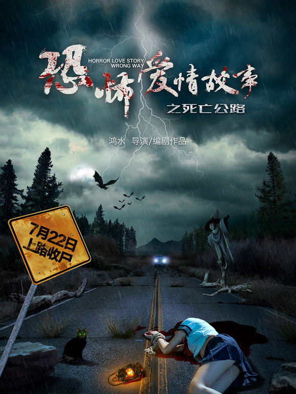 恐怖爱情故事之死亡公路}