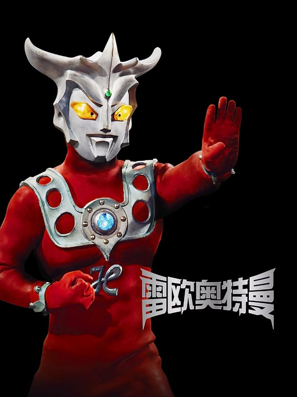 雷欧奥特曼普通话}