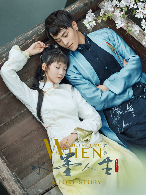 水墨人生第一季}