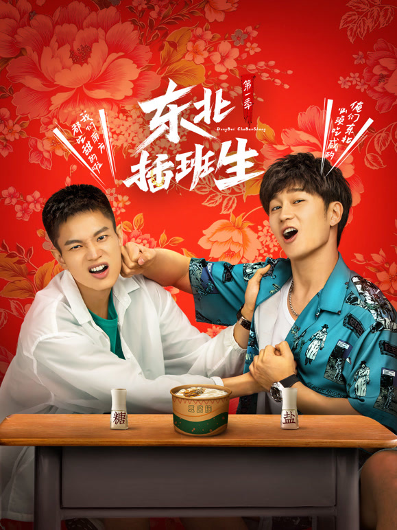 东北插班生第一季}