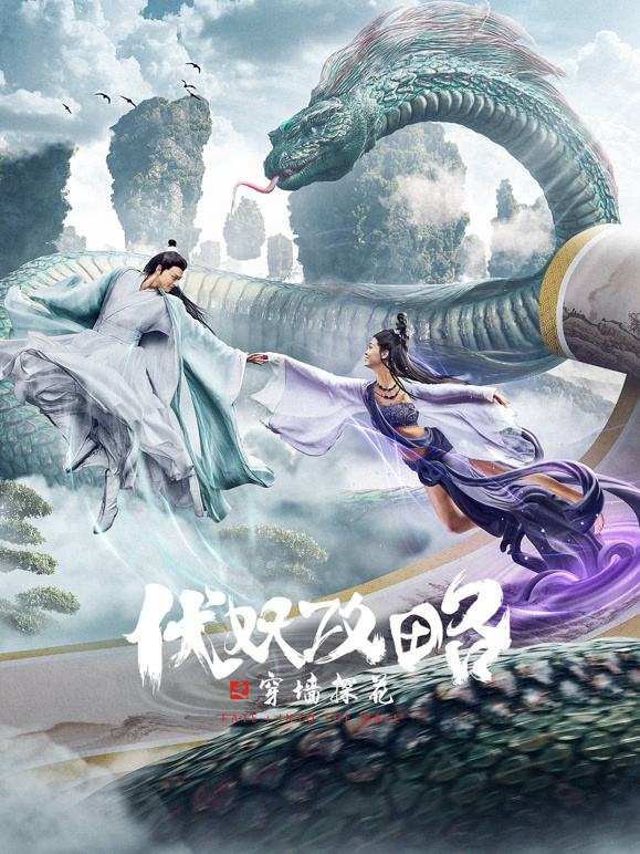 伏妖攻略之穿墙探花}