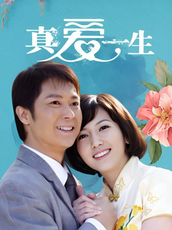 真爱一生}
