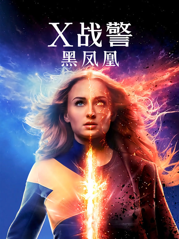 X战警：黑凤凰普通话}
