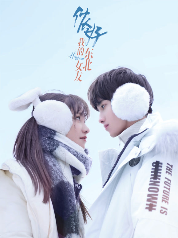 侬好，我的东北女友}