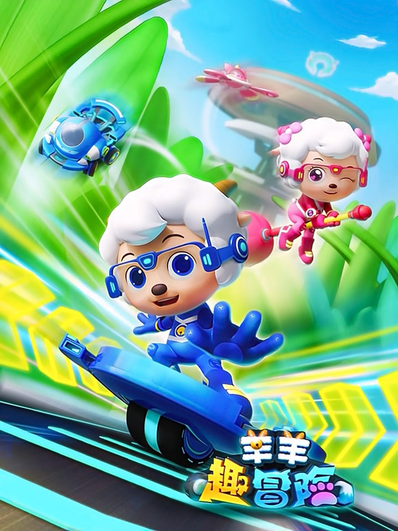 喜羊羊与灰太狼之羊羊趣冒险}