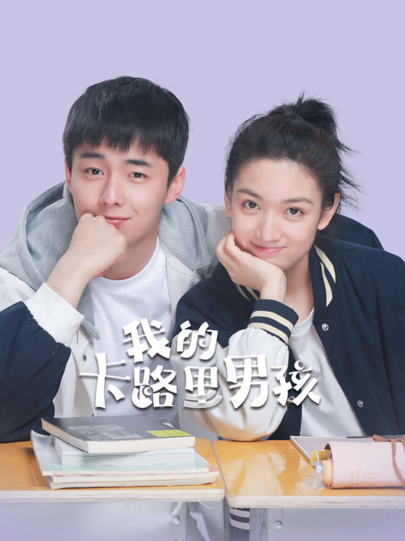 我的卡路里男孩}