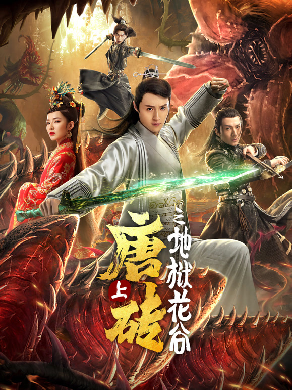 唐砖上地狱花谷}