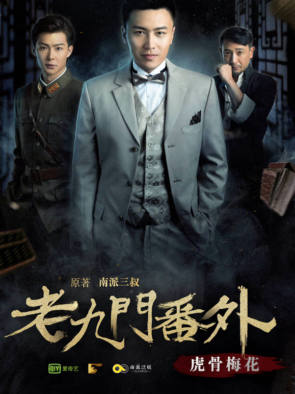 老九门番外之虎骨梅花}