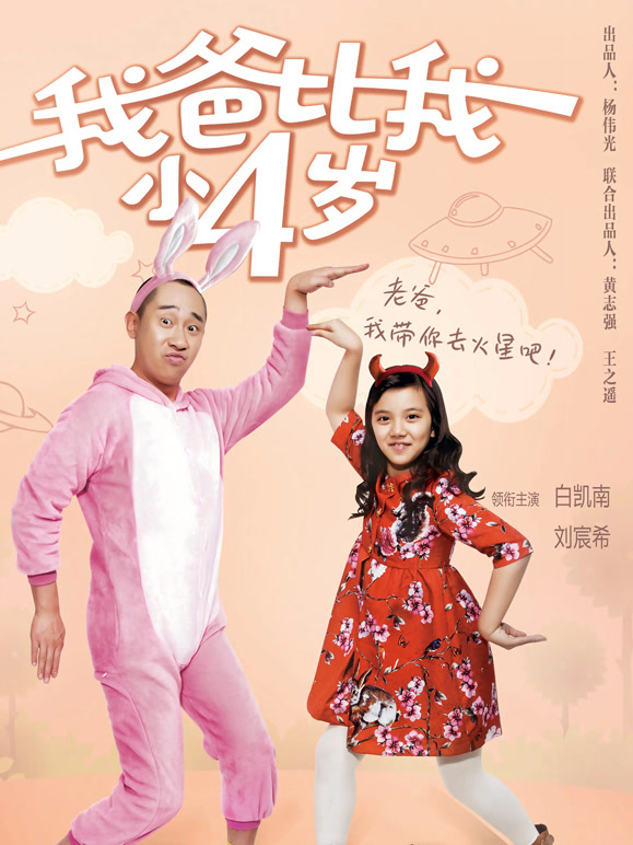 我爸比我小四岁}