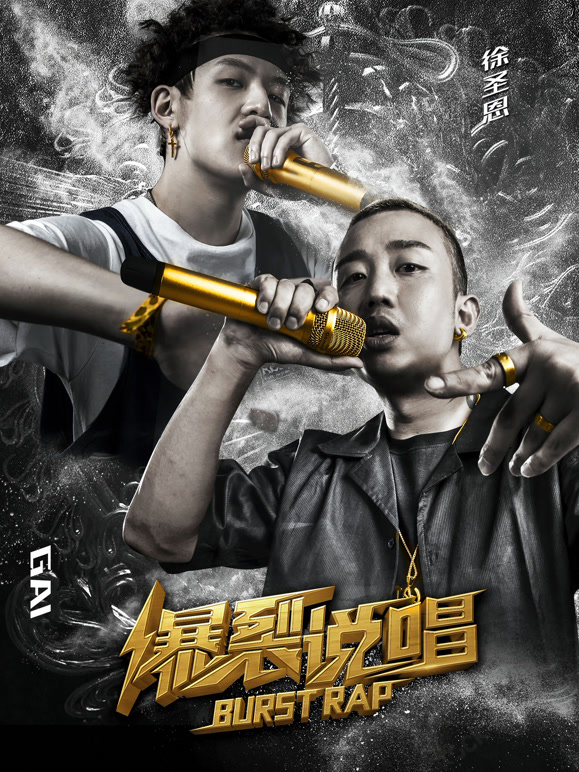 爆裂说唱}
