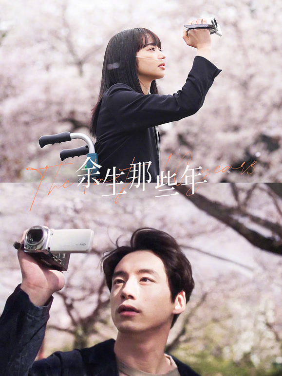 余生那些年普通话}
