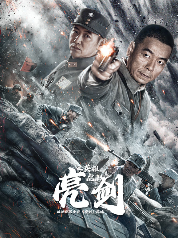 亮剑之英雄虎胆}