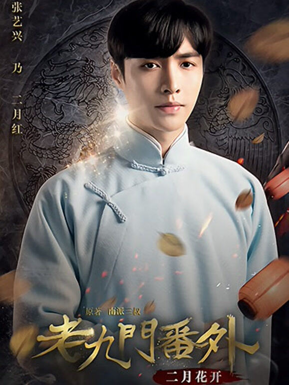 老九门番外之二月花开}