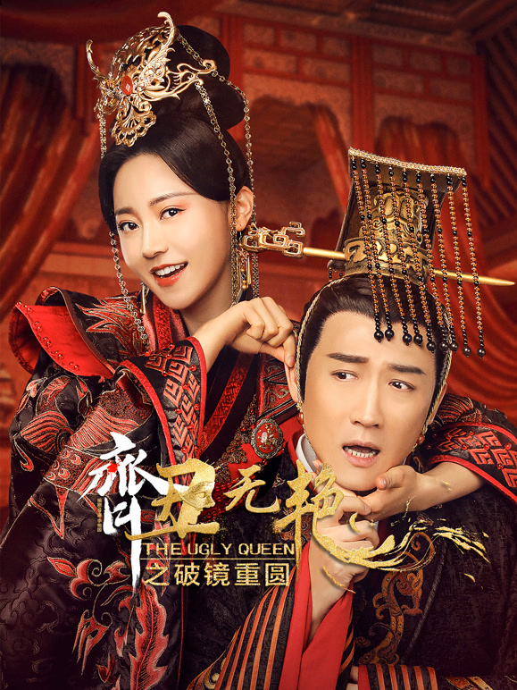 齐丑无艳之破镜重圆}