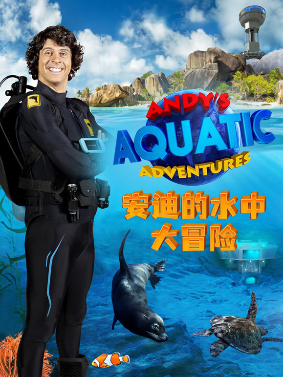 安迪的水中大冒险}