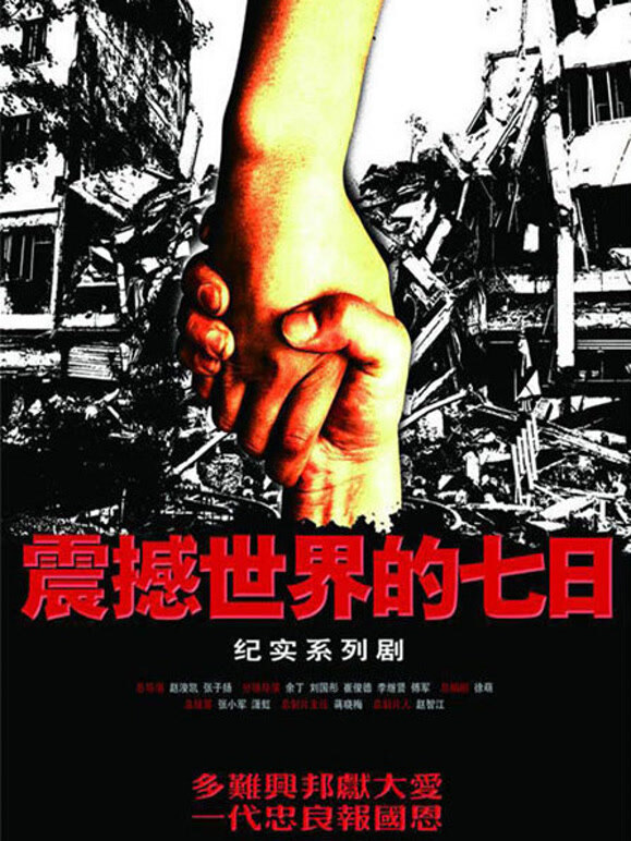 震撼世界的七日}