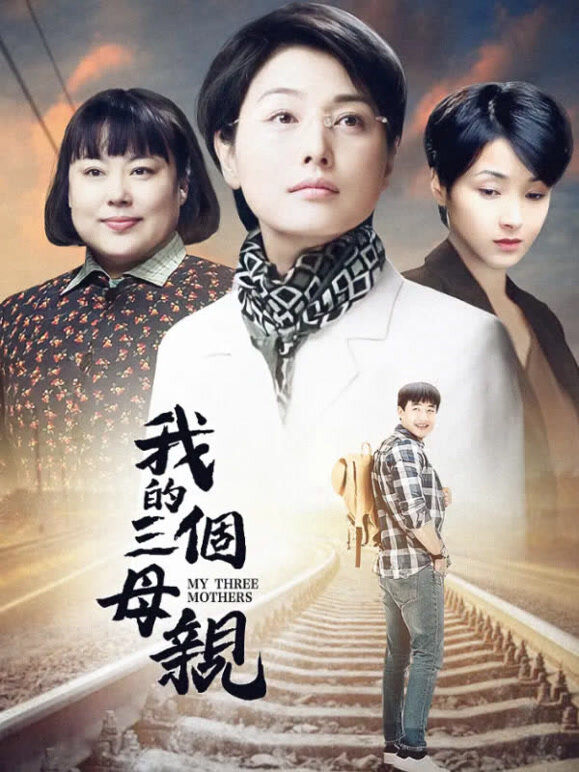 我的三个母亲}