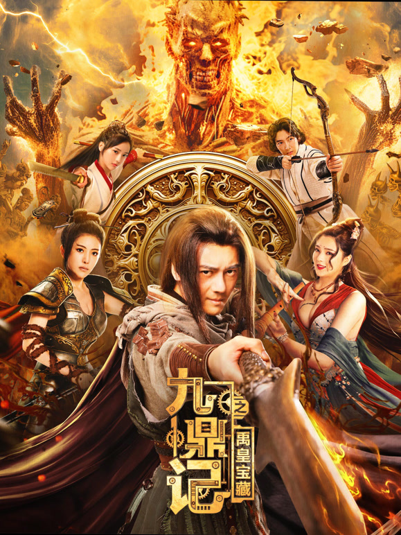 九鼎记之禹皇宝藏}