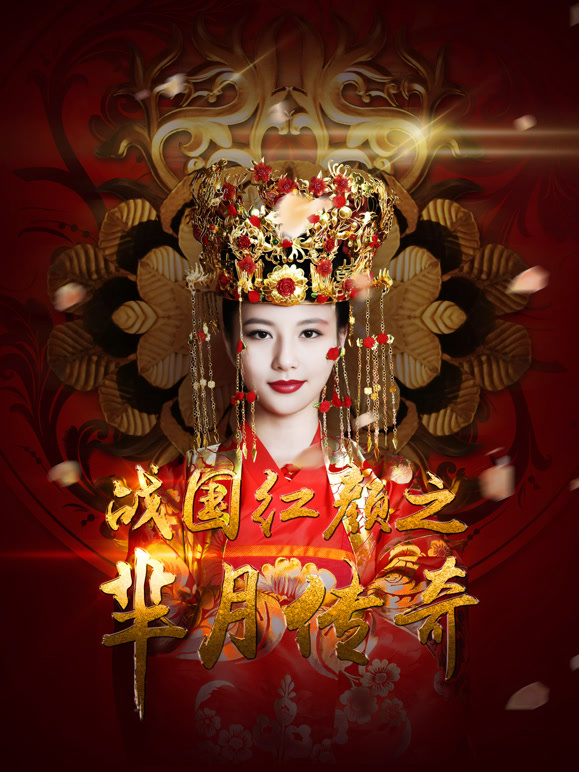 芈月传奇—战国红颜}