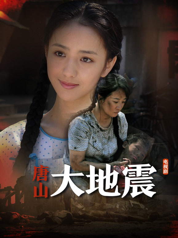 唐山大地震}