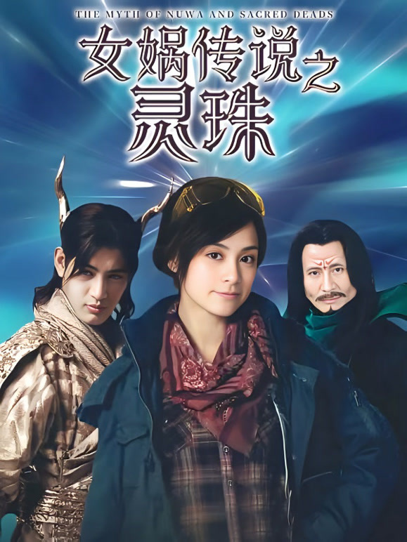 女娲传说之灵珠}