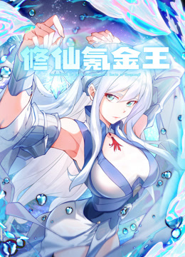 修仙氪金王动态漫画}