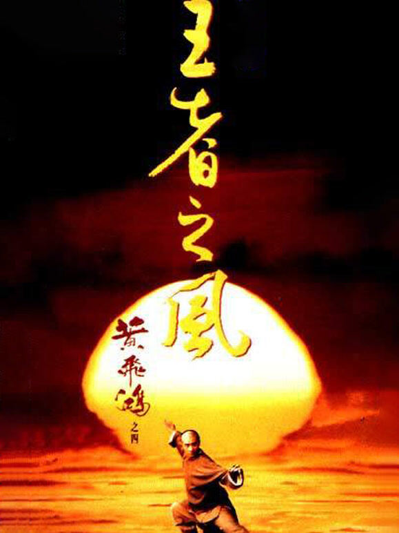 黄飞鸿之四：王者之风粤语}