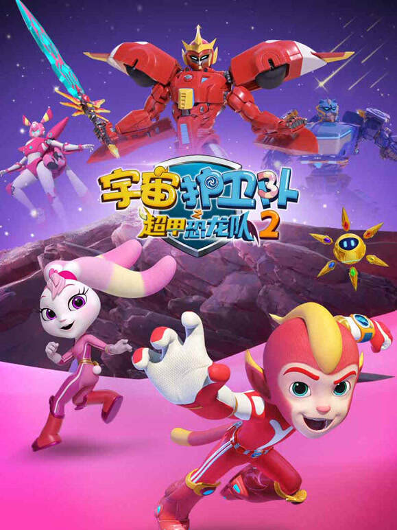 宇宙护卫队之超甲恐龙队第二季}