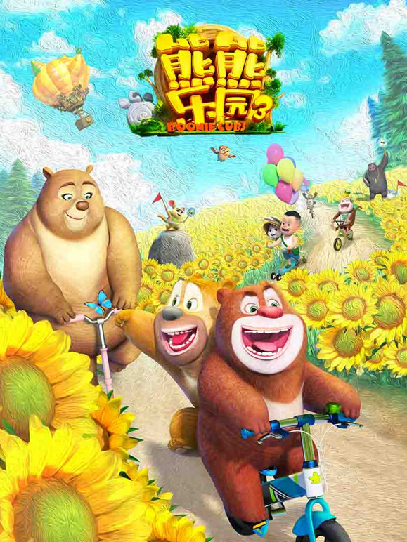 熊熊乐园第三季}