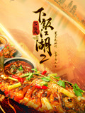 下饭江湖第二季}