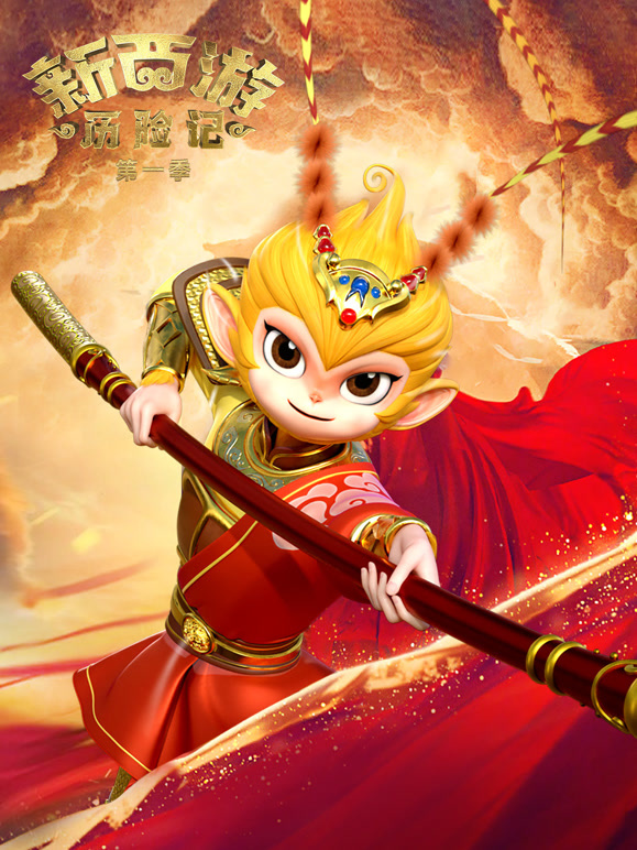 新西游历险记第一季}