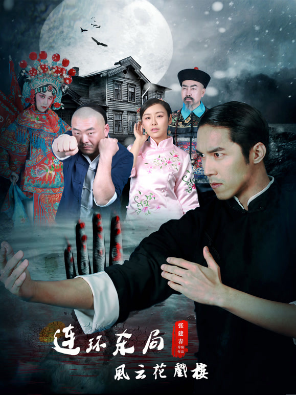 影片连环杀局之风云花戏楼}