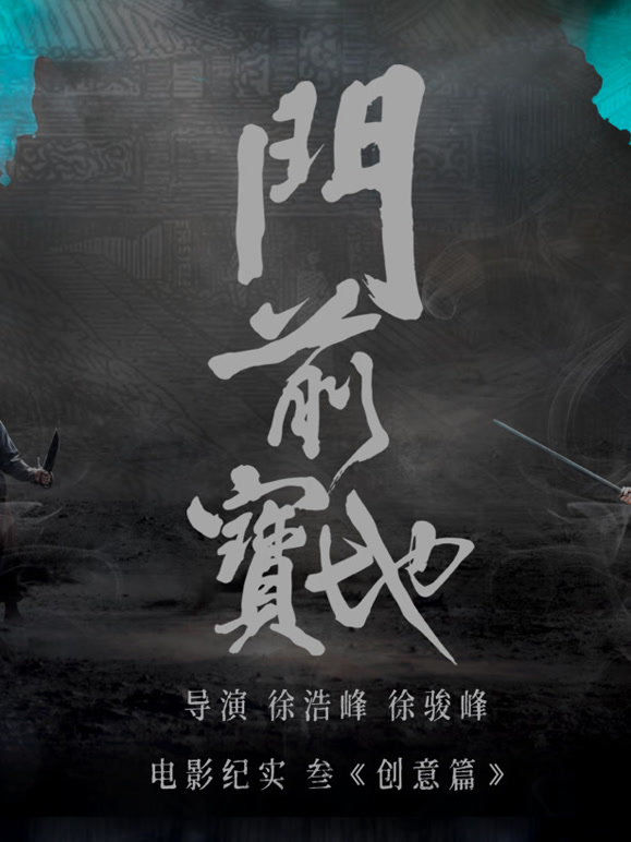 门前宝地纪实：创意篇}