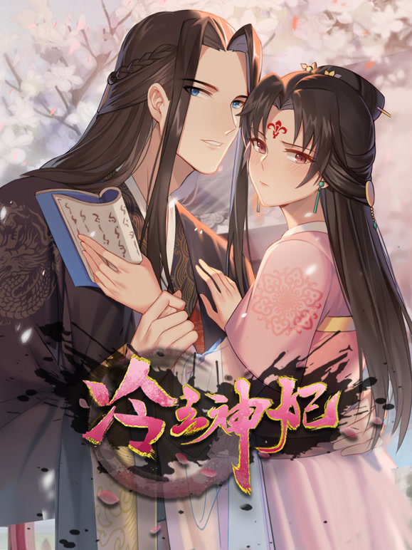 冷王神妃：医手遮天动态漫画}