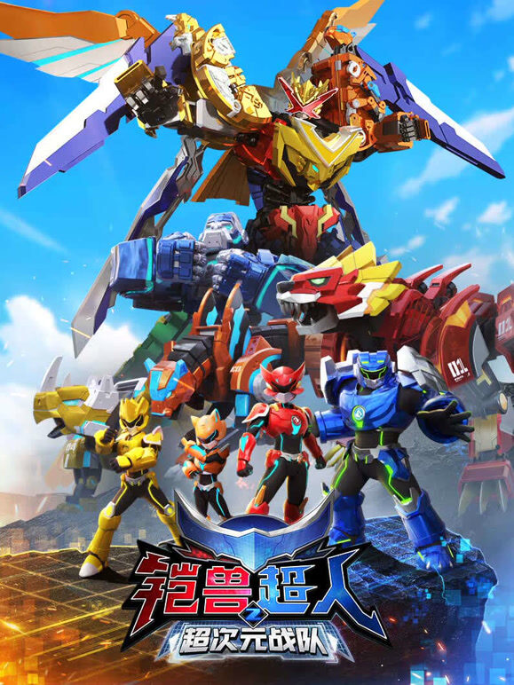 铠兽超人2超次元战队}