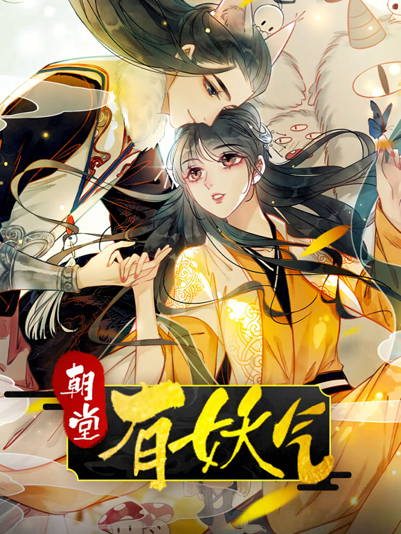 朝堂有妖气动态漫画}