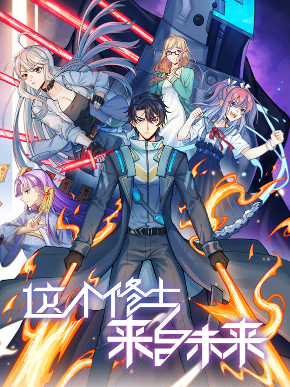 这个修士来自未来动态漫画第二季}